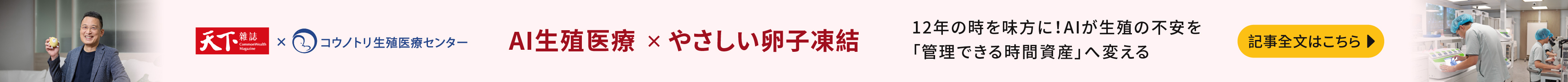 31歳での卵子凍結、43歳で「未来」を守る──AIが妊孕性を“管理できる時間資産”へと変える時代 CommonWealth Magazineインタビュー
