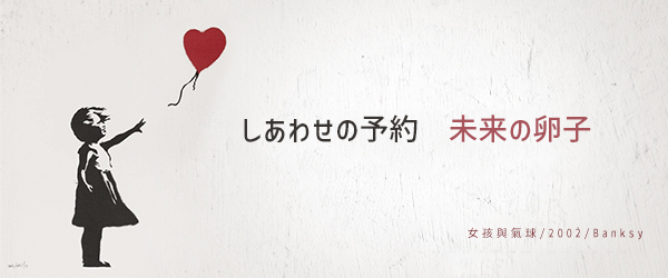 しあわせの約束　未来の卵子