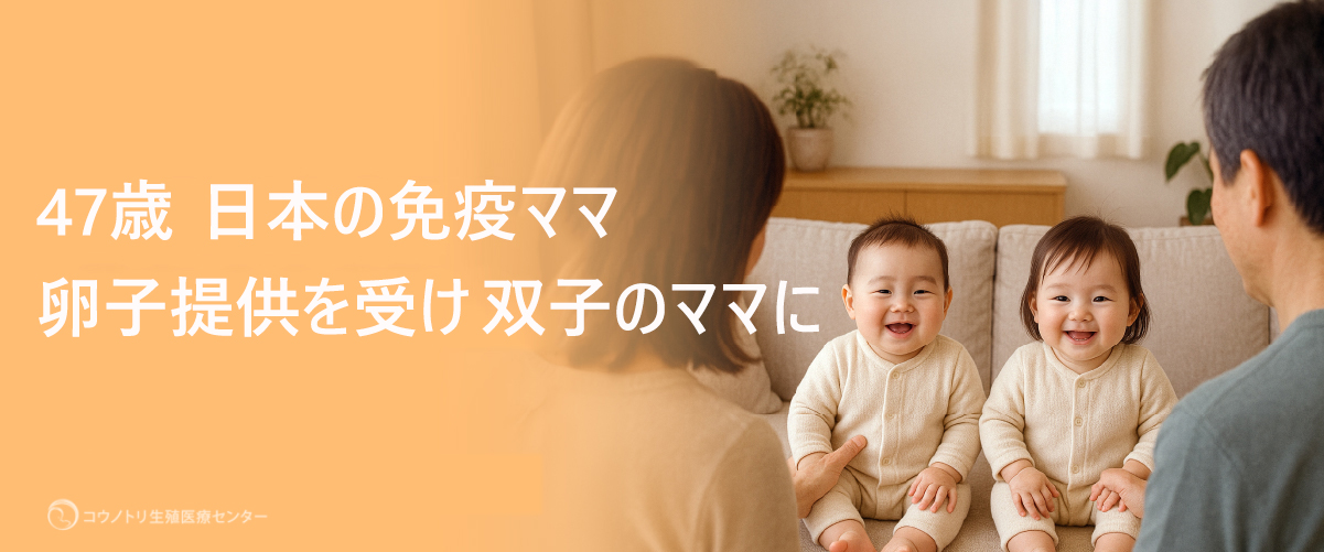 47歳日本の免疫ママ 卵子提供を受け双子のママに