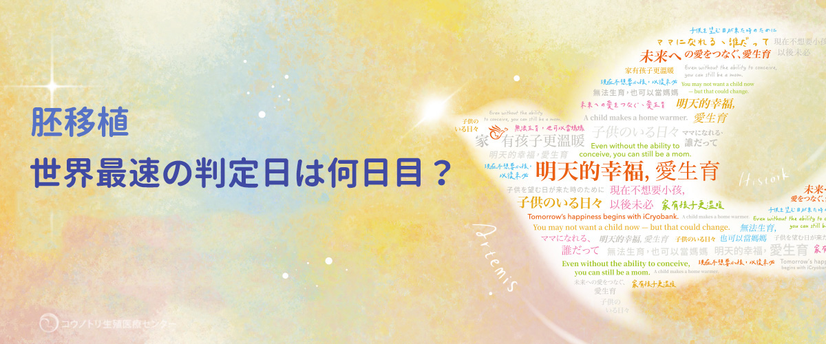 胚移植　世界最速の判定日は何日目？　