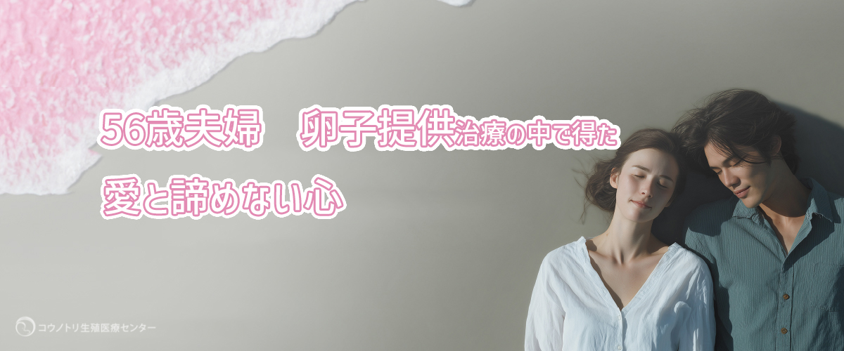 56歲夫婦　卵子提供治療の中で得た　愛と諦めない心　