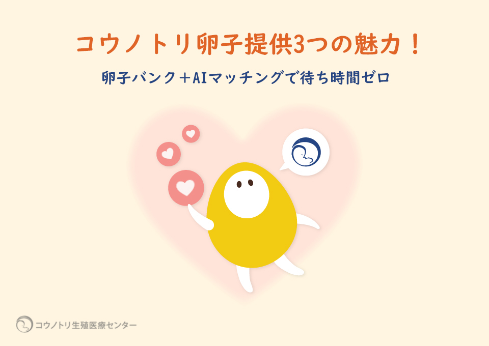 コウノトリ卵子提供3つの魅力！卵子バンク+AIマッチングで待ち時間ゼロ