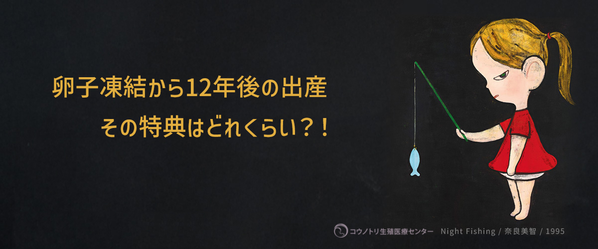 卵子凍結から12年後の出産　その特典はどれくらい？