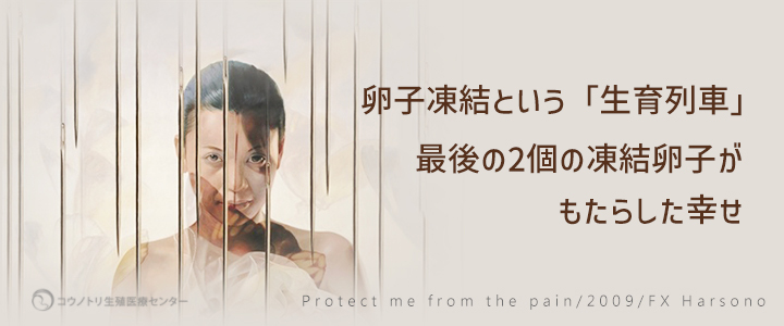 卵子凍結という「生育列車」、最後の2個の凍結卵子がもたらした幸せ