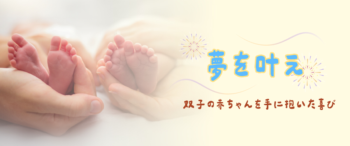夢を叶え　双子の赤ちゃんを手に抱いた喜び
