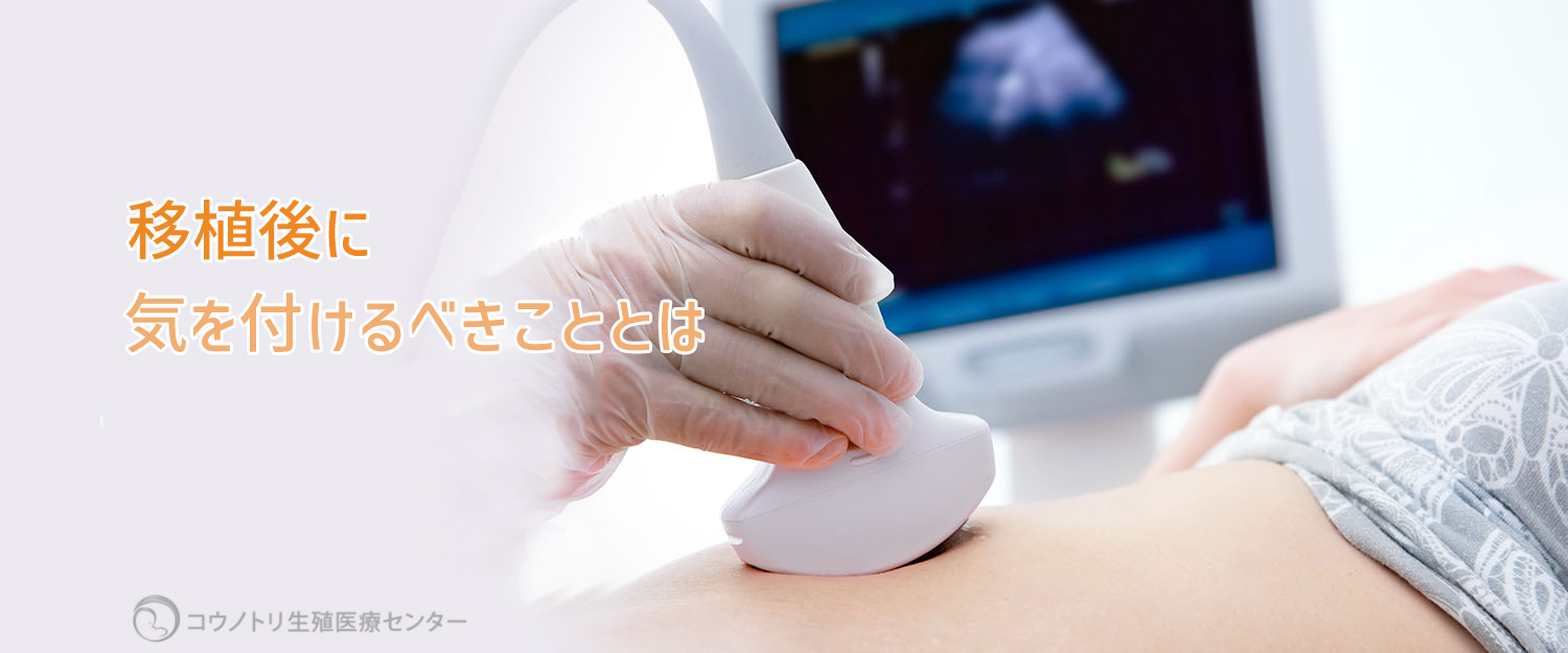 移植後に気を付けるべきこととは