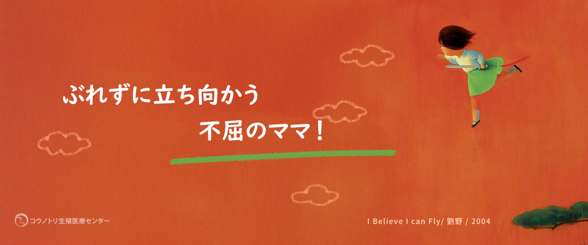 ぶれずに立ち向かう　不屈のママ！