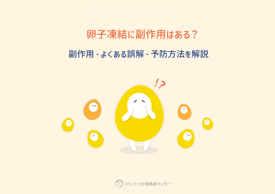 卵子凍結に副作用はある？副作用・よくある誤解・予防法を解説