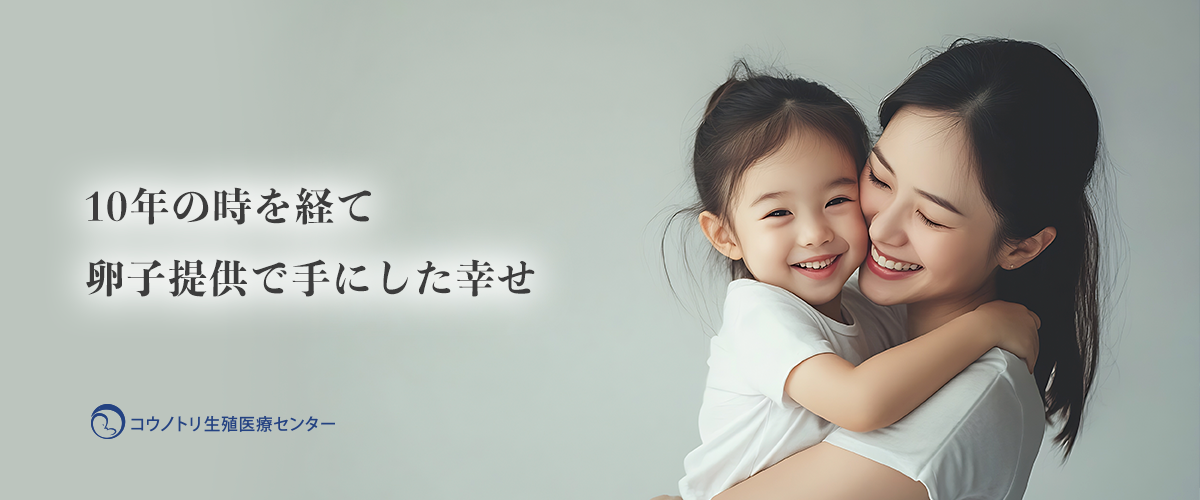 10年の時を経て　卵子提供で手にした幸せ