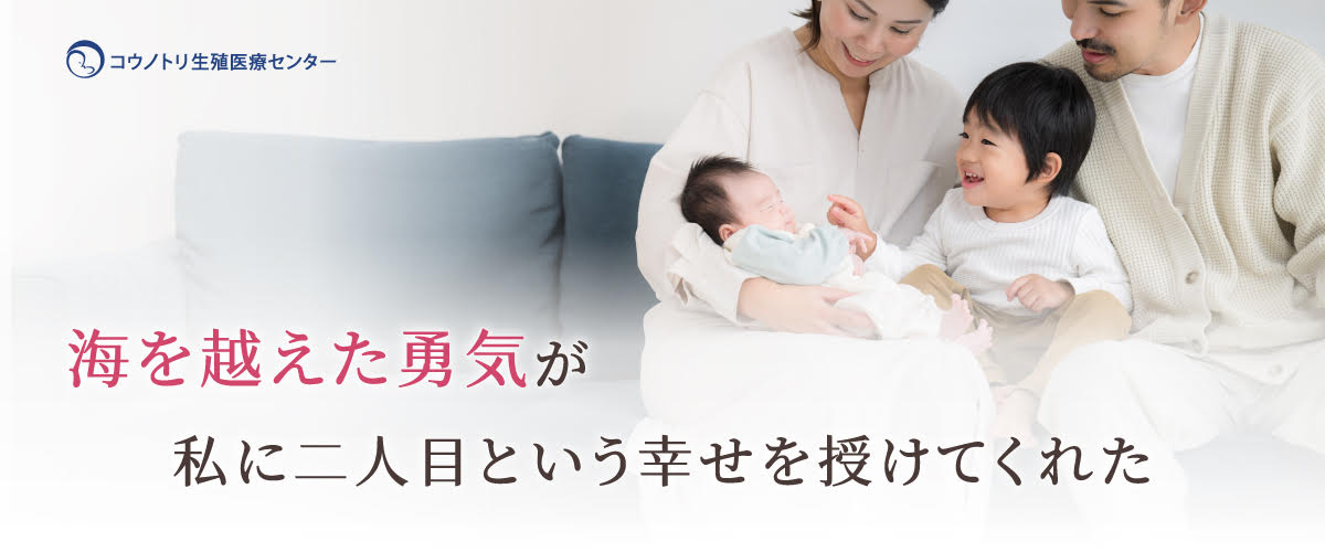 海を越えた勇気が　私に二人目という幸せを授けてくれた