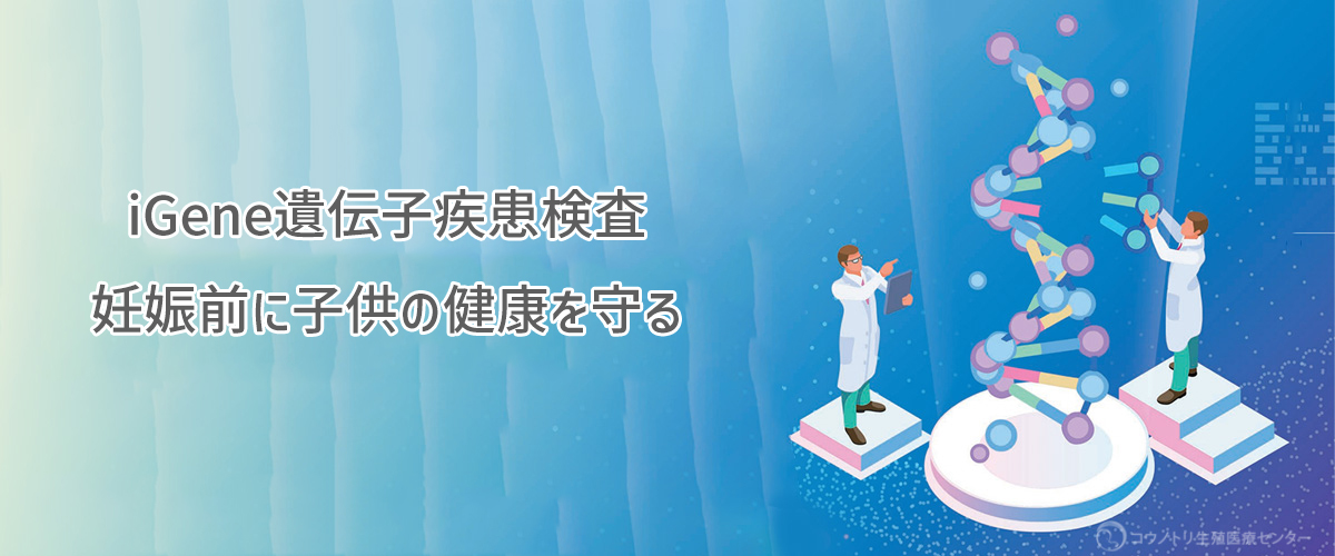 iGene遺伝子疾患検査　妊娠前に子供の健康を守る