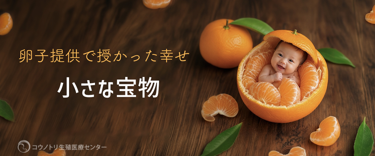 卵子提供で授かった幸せ　小さな宝物