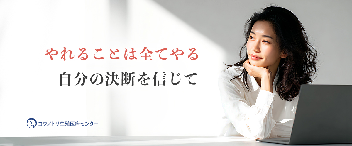「やれることは全てやる」自分の決断を信じて　