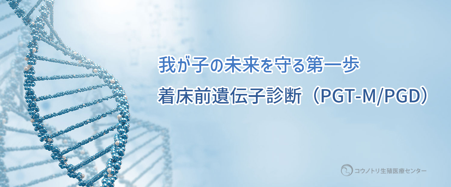 我が子の未来を守る第一歩 着床前遺伝子診断（PGT-M/PGD）