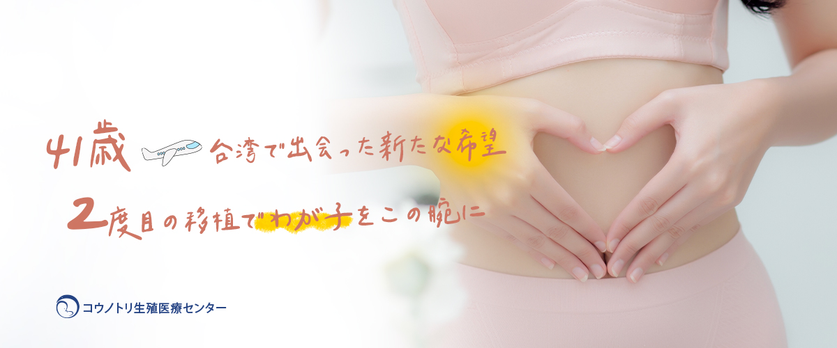41歳、台湾で出会った新たな希望　2度目の移植でわが子をこの腕に