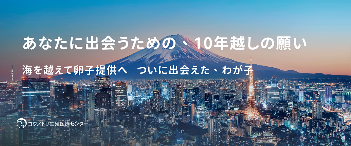 あなたに出会うための、10年越しの願い　海を超えて卵子提供へ　ついに出会えた、わが子