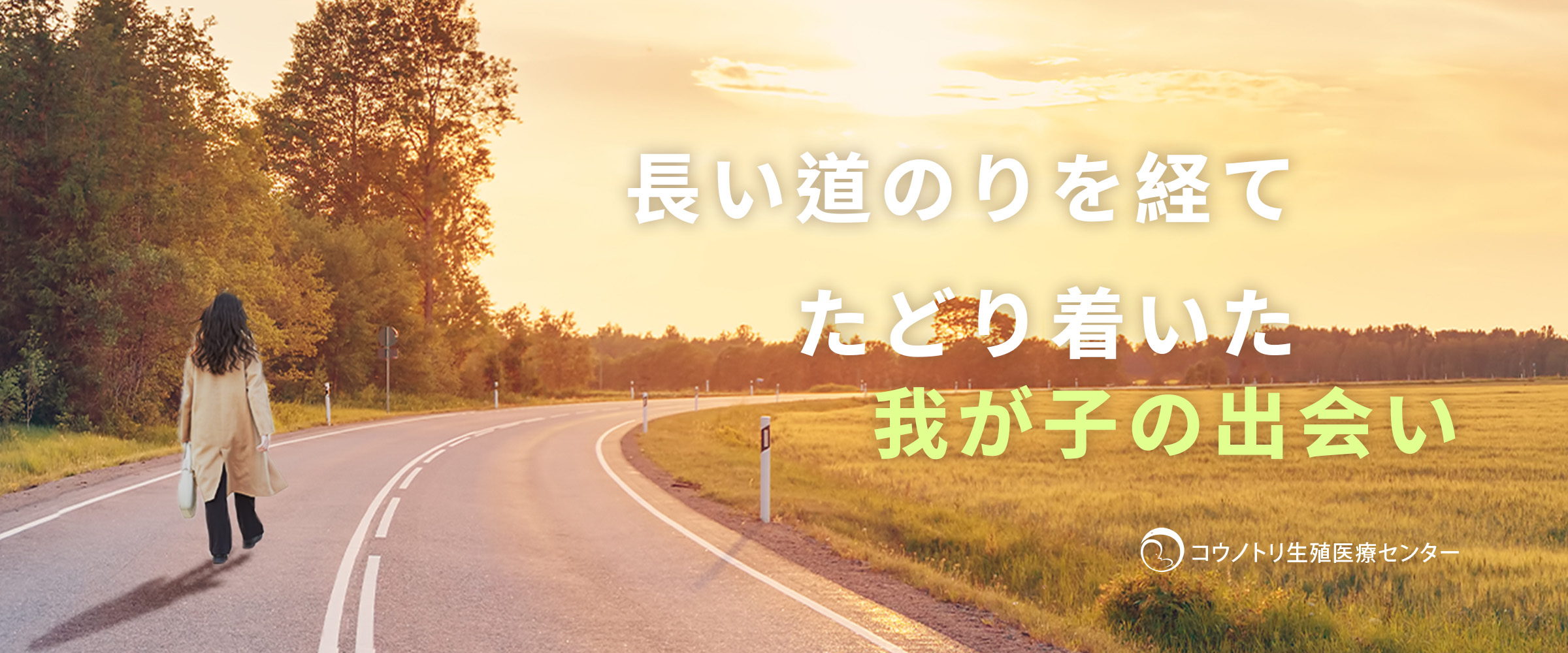 長い道のりを経て、たどり着いた我が子の出会い