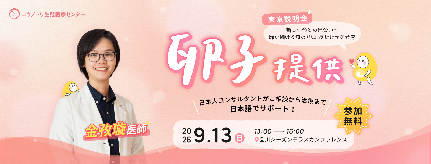 卵子提供説明会|9月13日 東京で無料開催(完全予約制)-コウノトリ生殖医療センター